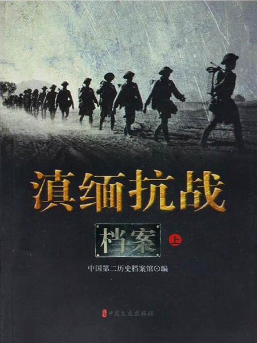 Cover image for 滇缅抗战档案（上）